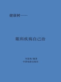 眼科疾病自己治