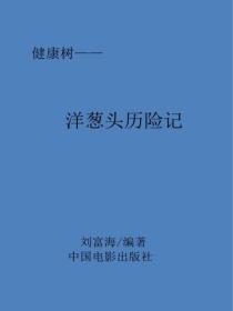 洋蔥頭曆險記