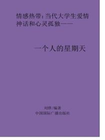 一個人的星期天