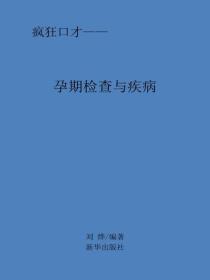 孕期檢查與疾病