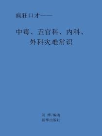 中毒、五官科、內科、外科災難常識