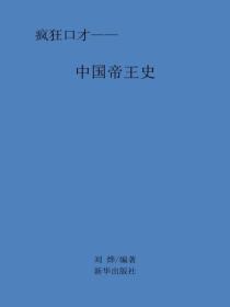 中國帝王史