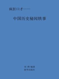 中國曆代秘聞軼事