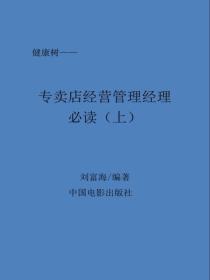 專賣店經營管理經理必讀（上）