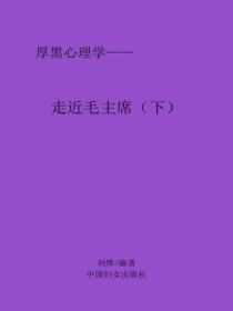 走近毛主席（下）