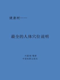 最全的人體穴位說明