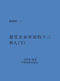 最受企業歡迎的十三種人（下）