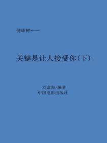 關鍵是讓別人接受你(下）