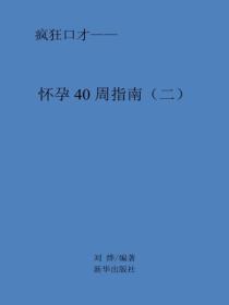 懷孕周指南（二）