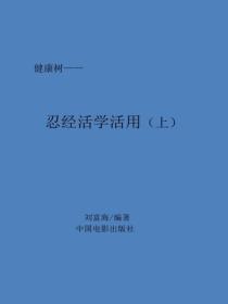 忍經活學活用(上)