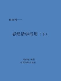 忍經活學活用(下)