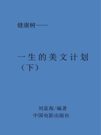 一生的美文計劃(下)