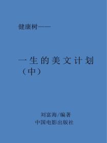 一生的美文計劃(中)