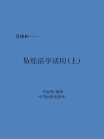 易經活學活用(上)
