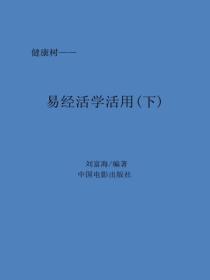 易經活學活用(下)