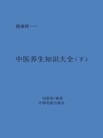中醫養生知識大全(下）