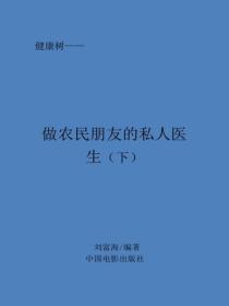 做農民朋友的私人醫生(下）