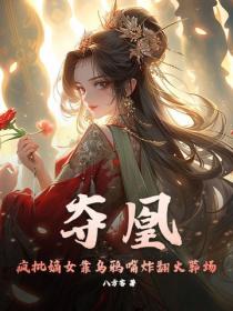 夺凰：疯批嫡女靠乌鸦嘴炸翻火葬场