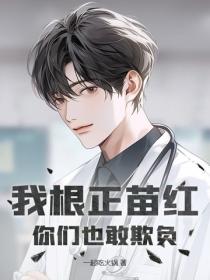 我根正苗紅，你們也敢欺負？