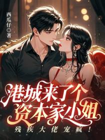 港城来了个资本家小姐，残疾大佬宠疯！