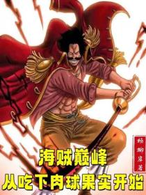 海賊巔峰：從吃下肉球果實開始