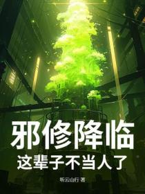 邪修降臨，這輩子不當人了