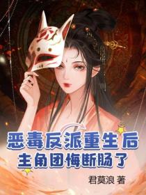 恶毒反派重生后，主角团悔断肠了