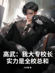 高武：我大專校長，實力是全校總和