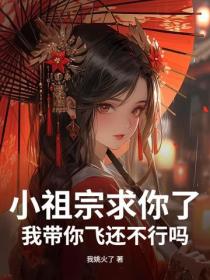小祖宗求你了，我帶你飛還不行嗎？