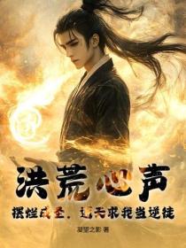 洪荒心聲：擺爛成聖，通天求我當逆徒