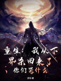 重生：我從下界殺回來了，你們哭什麽？