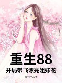 重生88，開局帶飛漂亮姐妹花