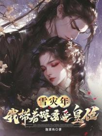 雪災年：我帶著嬌妻逼皇位？