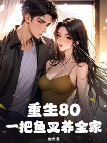重生80：一把魚叉養全家