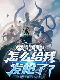 不是說好撞鬼嗎？怎麽給我發槍了！