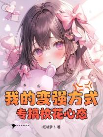 我的變強方式：專搞校花心態！