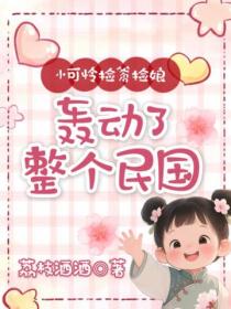 小可怜捡爹捡娘，轰动了整个民国