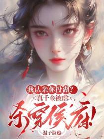 我認親你投湖？真千金被虐殺穿侯府！