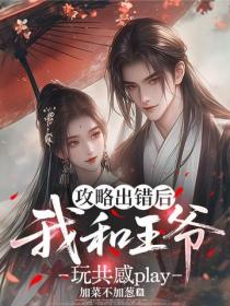 攻略出錯後，我和王爺玩共感play