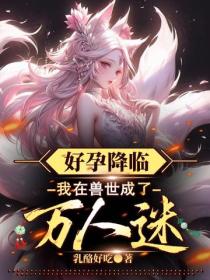 好孕降臨：我在獸世成了萬人迷