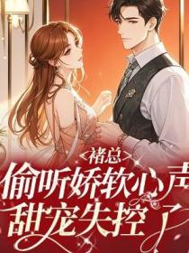褚總偷聽嬌軟心聲，甜寵失控了