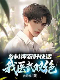 鄉村神農好快活，我醫武雙絕