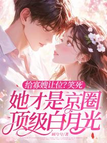 給寡嫂讓位？笑死，她才是京圈頂級白月光