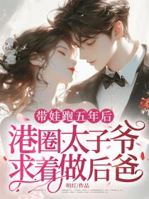 帶娃跑五年後，港圈太子爺求著做後爸