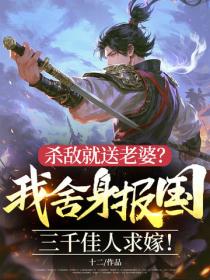 殺敵就送老婆？我舍身報國，三千佳人求嫁！