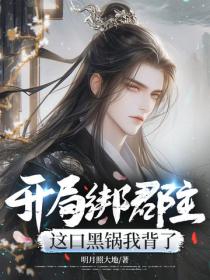 開局綁郡主，這口黑鍋我背了