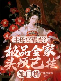 主母窝囊废？极品全家头颅已挂她门楣