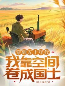 穿到五十年代，我靠空間卷成國士