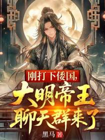 剛打下倭國，大明帝王聊天群來了