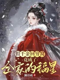 假千金回窮窩，竟成了全家的福星